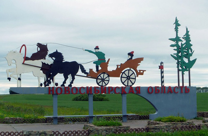 Новосибирск Новосибирск