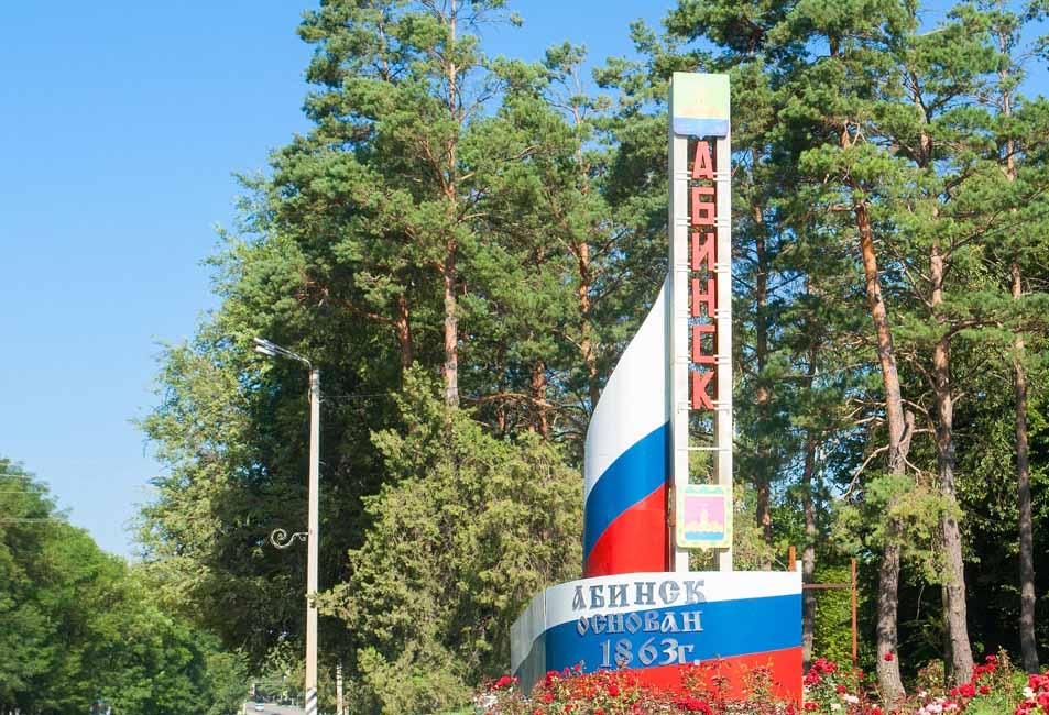 Абинск Абинск достопремичательности