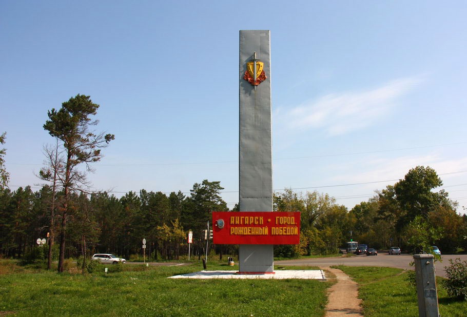Ангарск достопримечательности Стелла города Ангарск