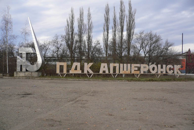 Апшеронск Апшеронск достопремичательности