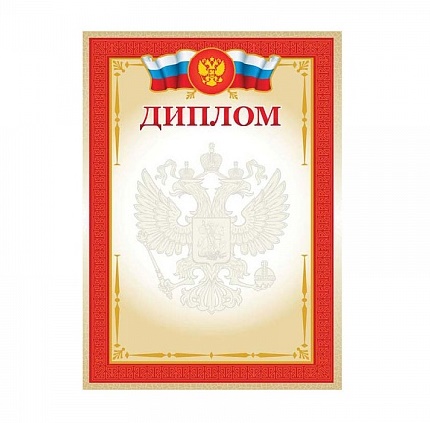 Диплом Диплом